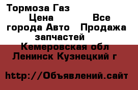 Тормоза Газ-66 (3308-33081) › Цена ­ 7 500 - Все города Авто » Продажа запчастей   . Кемеровская обл.,Ленинск-Кузнецкий г.